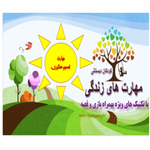 پکیج مهارت تصمیم گیری کودک دبستان