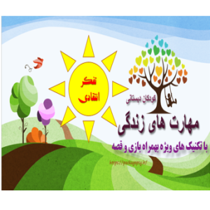 پکیج تفکر انتقادی کودک دبستان