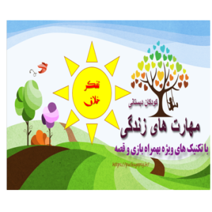 پکیج مهارت تفکر خلاق کودک دبستان