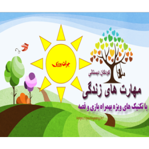 پکیج مهارت جرات ورزی کودک دبستان