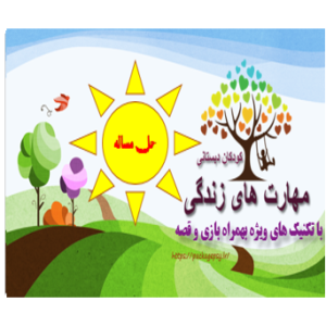 پکیج مهارت حل مساله کودک دبستان