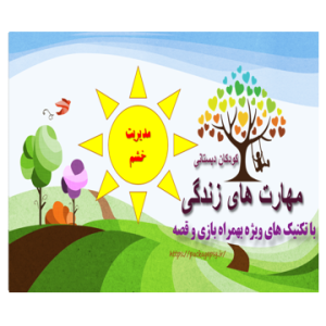 پکیج مدیریت خشم کودک دبستان