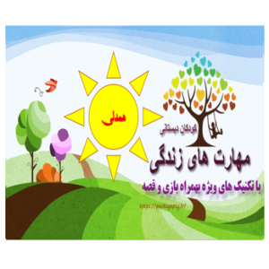 پکیج مهارت همدلی کودک دبستان