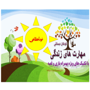 پکیج مهارت خودآگاهی کودک دبستان