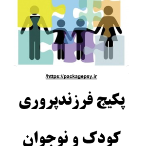پکیج فرزندپروری کودک و نوجوانΨ