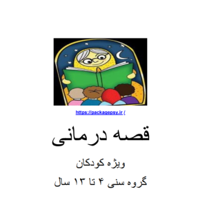 پکیج قصه درمانیΨ