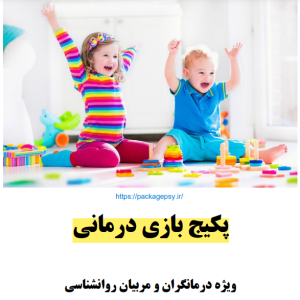 پکیج بازی درمانیΨ