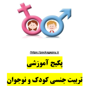آموزش تربیت جنسی کودک و نوجوانψ