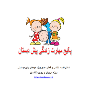 مهارتهای زندگی ویژه پیش دبستانψ