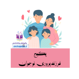 پکیج فرزندپروری نوجوانΨ