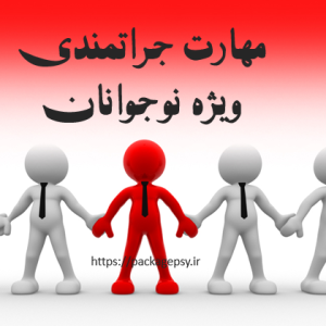 مهارت جراتمندی ویژه نوجوان