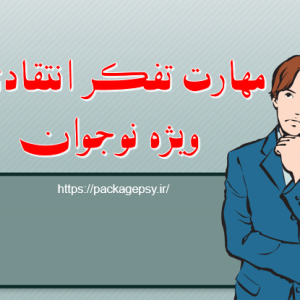 مهارت تفکر نقاد ویژه نوجوان