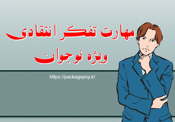 مهارت تفکر نقاد ویژه نوجوان