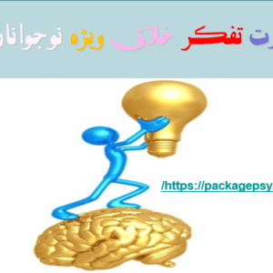 مهارت تفکر خلاق ویژه نوجوان