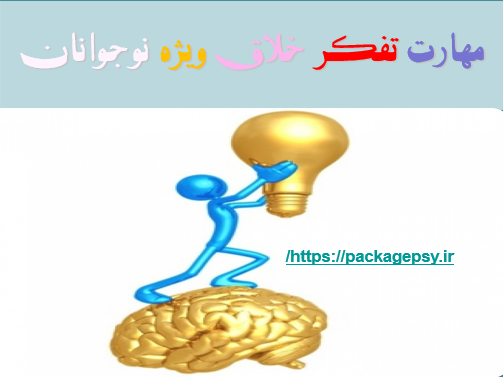 مهارت تفکر خلاق ویژه نوجوان