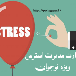 مهارت مدیریت استرس ویژه نوجوان