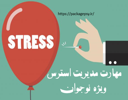 مهارت مدیریت استرس ویژه نوجوان