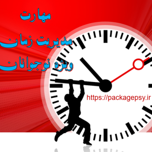 مهارت مدیریت زمان ویژه نوجوان