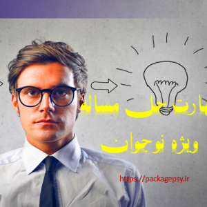 مهارت حل مساله ویژه نوجوان