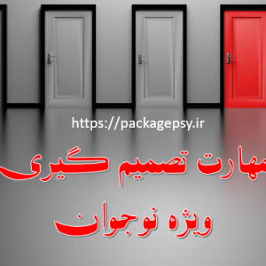 مهارت تصمیم گیری ویژه نوجوان