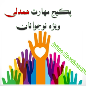 مهارت همدلی ویژه نوجوان