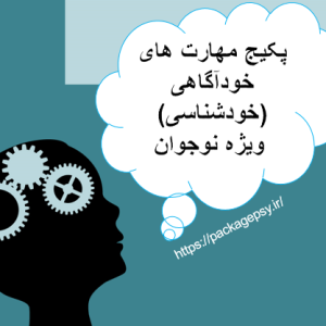 مهارت خودآگاهی ویژه نوجوان