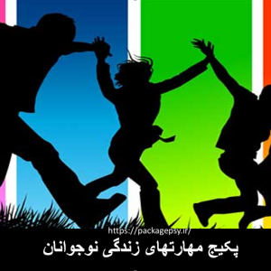 مهارتهای زندگی ویژه نوجوانψ