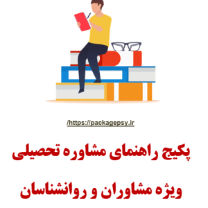 راهنمای مشاوره تحصیلیΨ