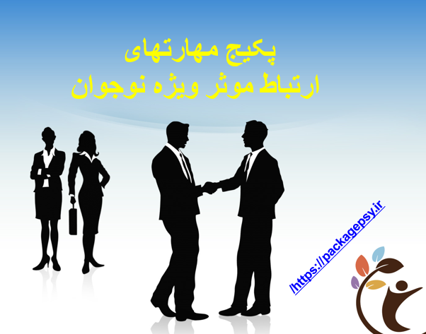 مهارت ارتباط موثر ویژه نوجوان