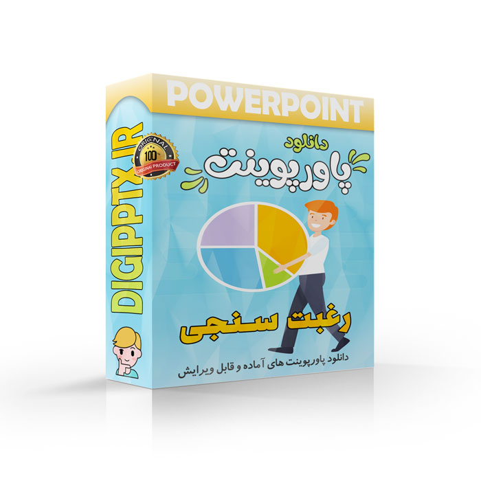پاورپوینت رغبت سنجی (23566) ⚡ دیجی پاورپوینت
