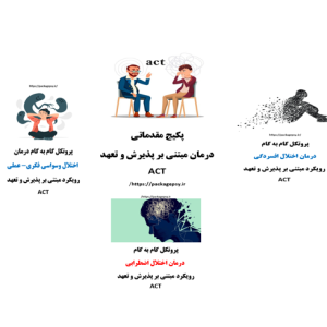 پکیج جامع ACT / رویکرد تعهد و پذیرش