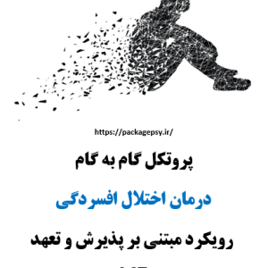 پروتکل اختلال افسردگی ACT