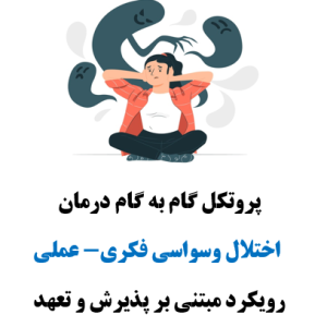 پروتکل درمان اختلال وسواسی- فکریACT