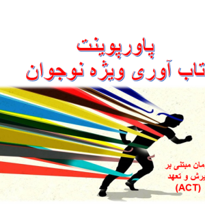 پاورپوینت تاب آوری ویژه نوجوان ACT