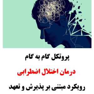 پروتکل درمان اختلال اضطراب ACT