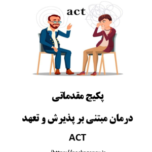 پکیج مقدماتی ACT