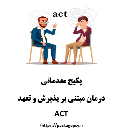 پکیج مقدماتی ACT