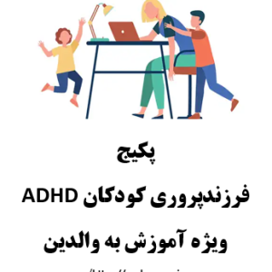 فرزندپروری کودکان بیش فعال ویژه آموزش به والدین ADHD