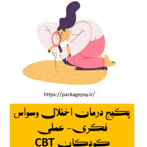 پکیج درمان اختلال وسواس فکری- عملی کودکان CBT
