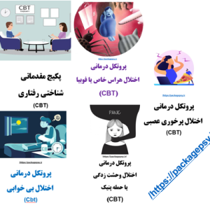 پکیج جامع CBT/ رویکرد شناختی رفتاریψ