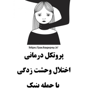 پروتکل درمان اختلال وحشت زدگی یا پنیک CBT
