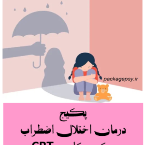 پکیج درمان اختلال اضطراب کودکان CBT