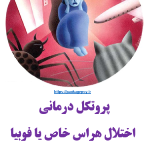 پروتکل درمان اختلال هراس یا فوبیا CBT