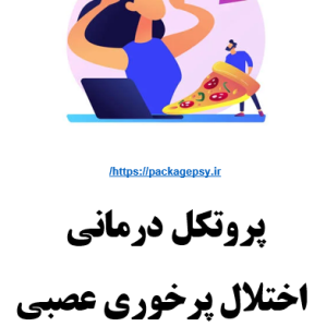 پروتکل درمان پرخوری عصبی CBT