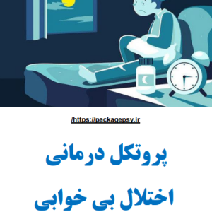 پروتکل درمان بی خوابی CBT
