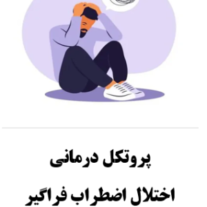 پروتکل درمان اضطراب فراگیر CBT