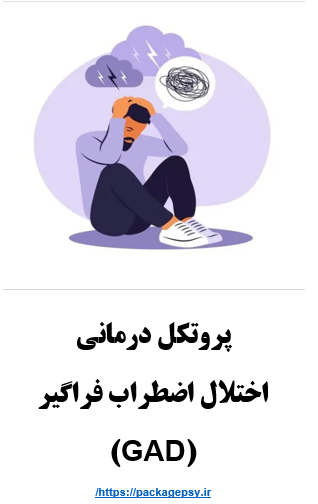 پروتکل درمان اضطراب فراگیر CBT