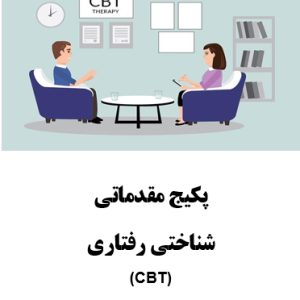پکیج مقدماتی CBT