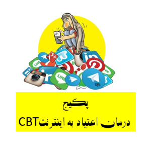 پکیج درمان اعتیاد به اینترنت CBT