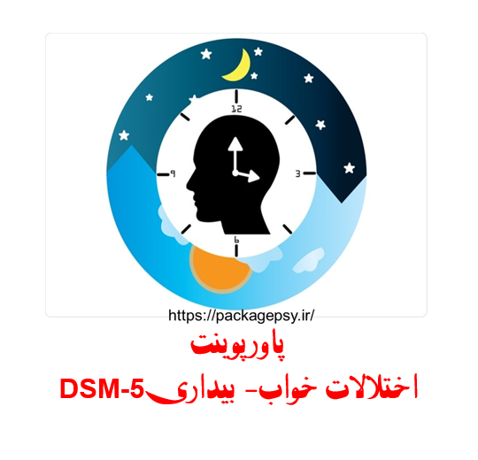 پاورپوینت اختلالات خواب -بیداریDSM-5
